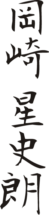 Okazaki Seishiro